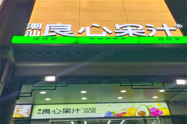 潮汕良心果汁
