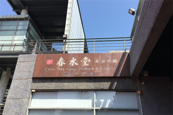 春水堂人文茶馆