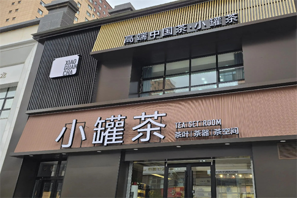 小罐茶