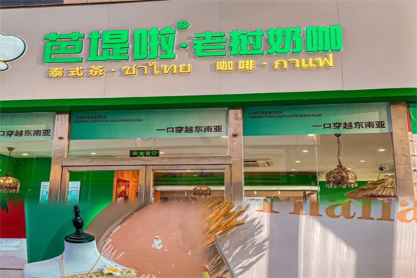 芭堤啦老挝奶咖
