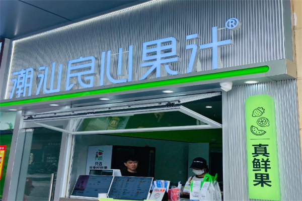 潮汕良心果汁