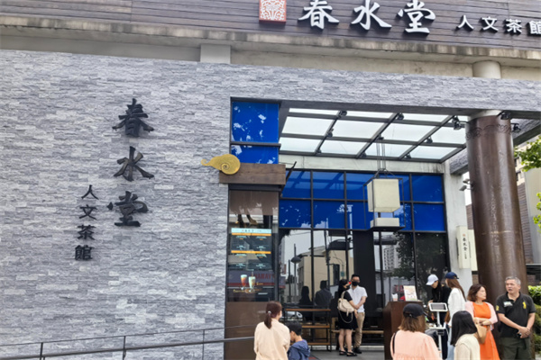 春水堂人文茶馆