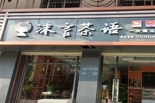 沫言茶语