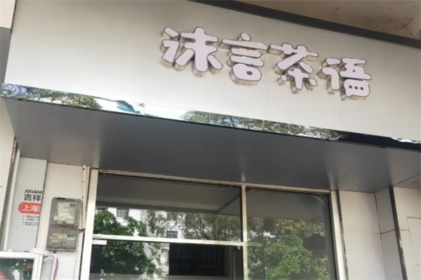 沫言茶语
