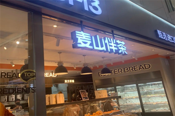 麦山伴茶
