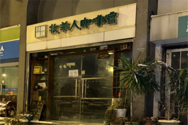 牧羊人咖啡