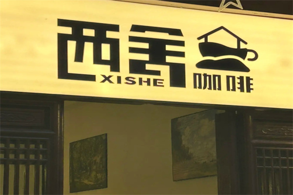 西舍咖啡