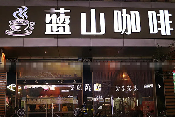 蓝山咖啡店