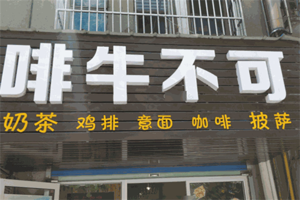 啡牛不可咖啡