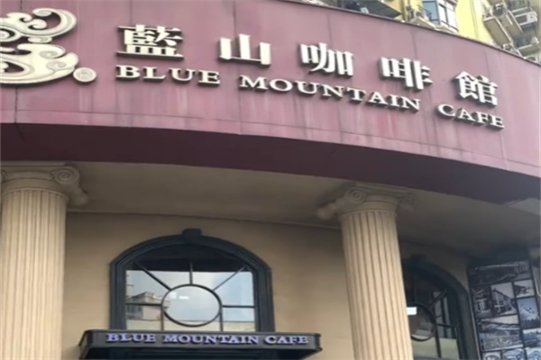 蓝山咖啡店