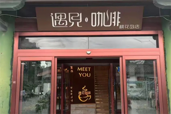 遇见咖啡