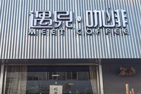 遇见咖啡