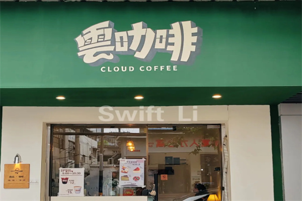云咖啡