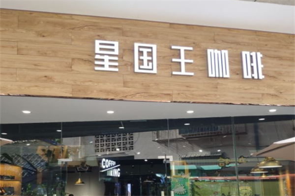 星国王咖啡