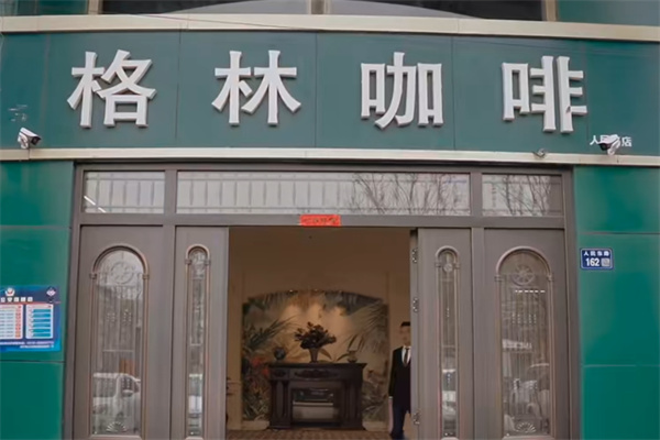 格林咖啡