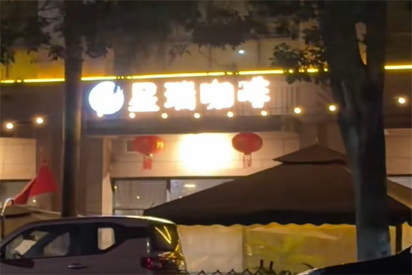星瑞咖啡