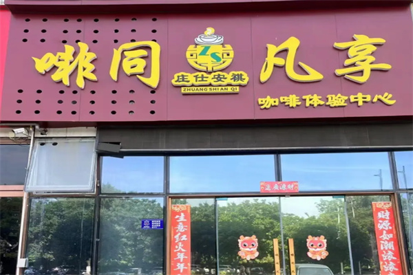庄仕安祺咖啡