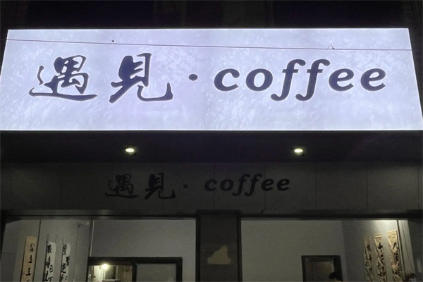 遇见咖啡