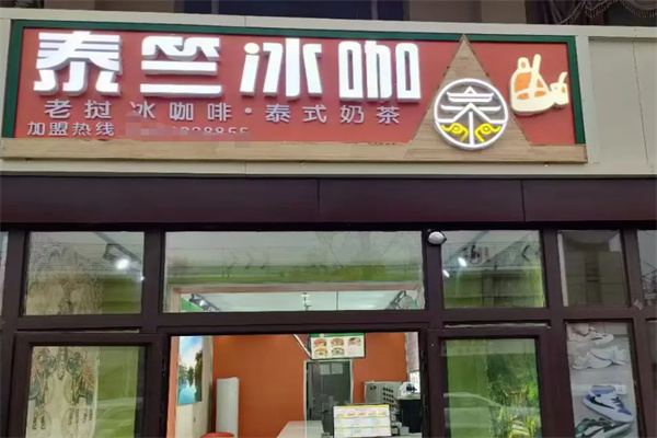 泰竺· 老挝冰咖啡