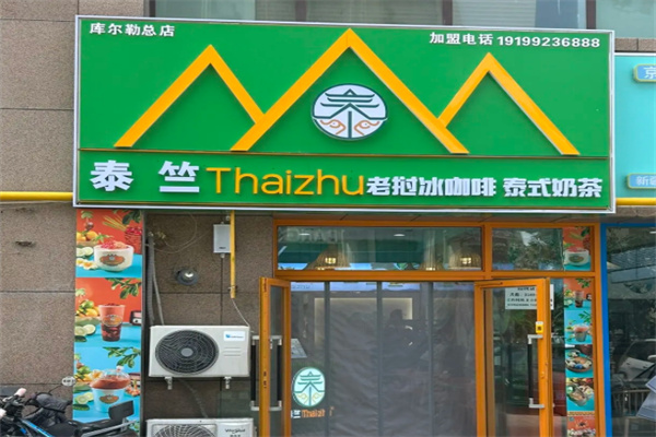 泰竺· 老挝冰咖啡