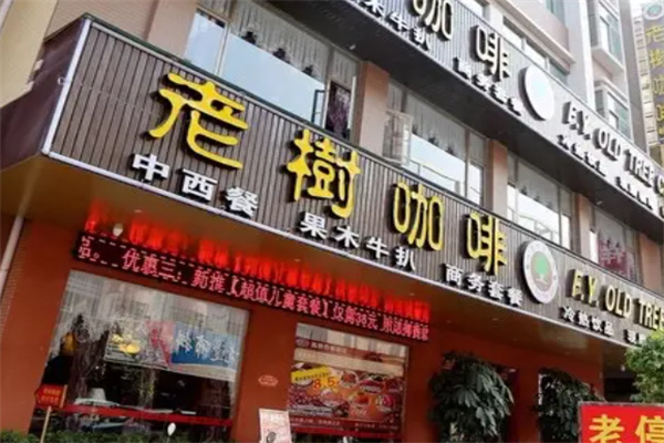 老树咖啡店