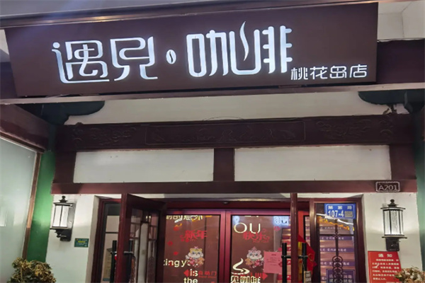 遇见咖啡