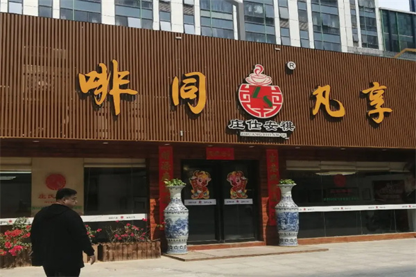 庄仕安祺咖啡