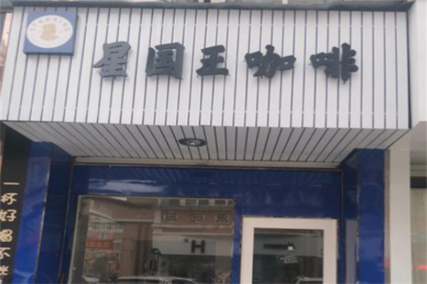 星国王咖啡