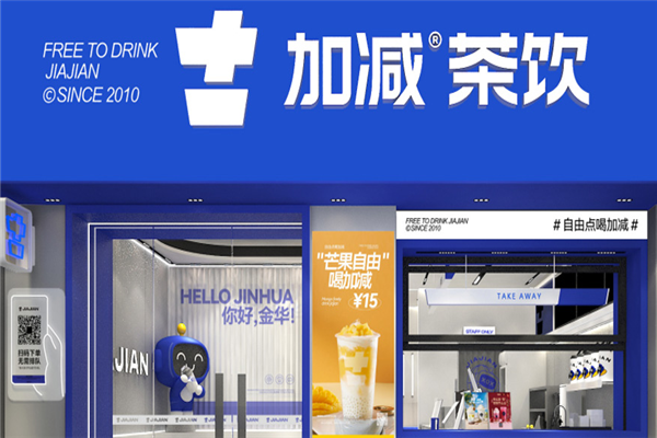 加减茶饮加盟电话号码是多少？拨打电话，实现财富梦想