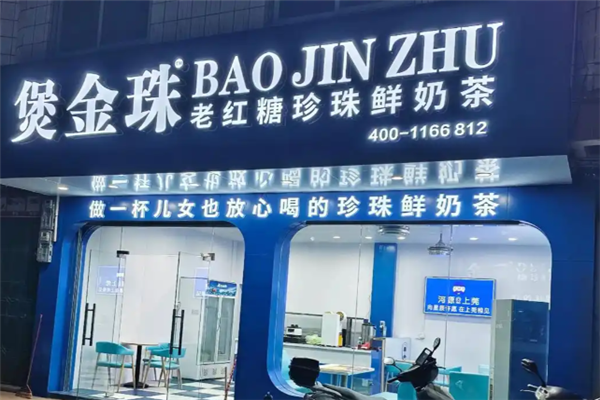 煲金珠珍珠鲜奶茶加盟费要多少钱？加盟费价格表