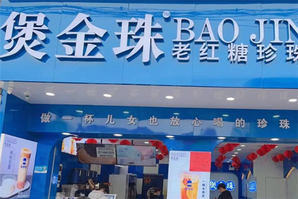 煲金珠珍珠鲜奶茶加盟总部电话是多少？开启财富新篇章