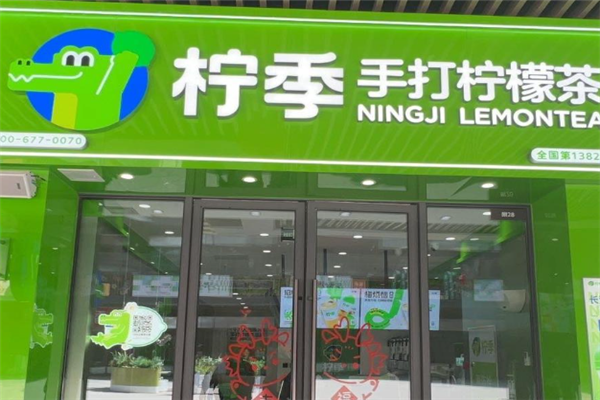 柠季手打柠檬茶加盟费需要多少钱？加盟费用明细表