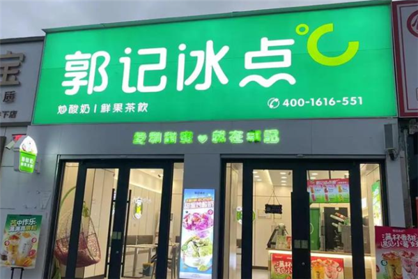 郭记冰点加盟电话是多少？抢占财富先机，速拨热线