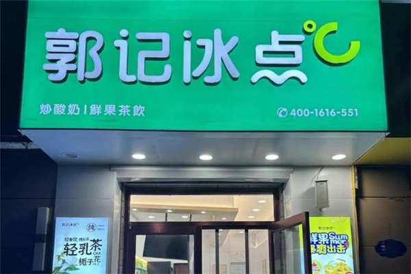 郭记冰点加盟需要什么条件？低门槛高支持，创业无忧