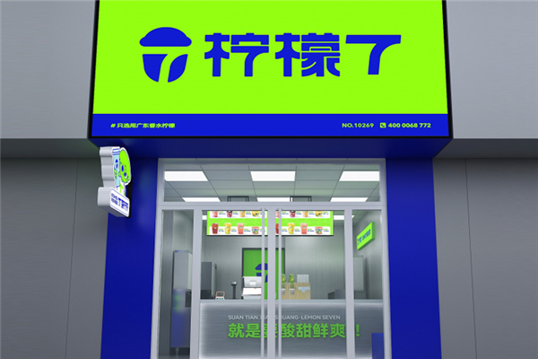 柠檬7加盟一个店需要多少钱？费用透明公开，心中有数