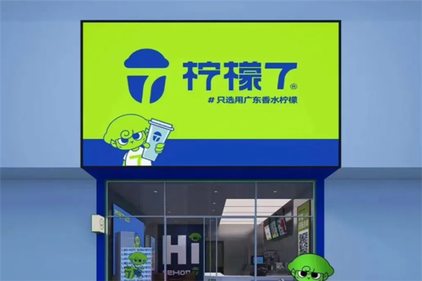 柠檬7加盟费用需要多少钱？加盟费用明细表