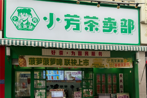 小芳茶卖部加盟费多少钱？深度解析投资成本