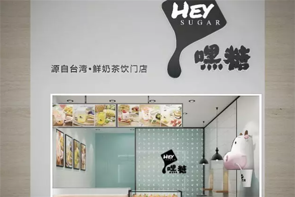 嘿糖加盟电话号码是多少？行动起来，共创未来